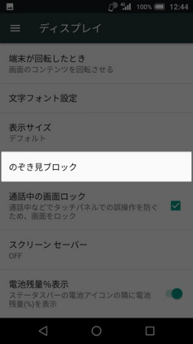 【ディスプレイ】→【のぞき見ブロック】