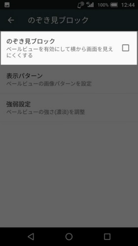 のぞき見ブロックを設定