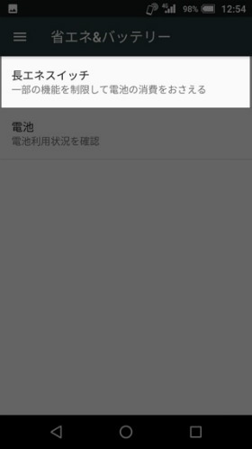 【省エネ&バッテリー】→【長エネスイッチ】