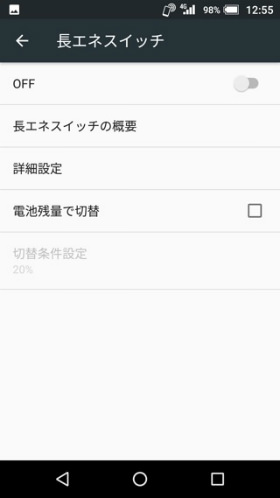 長エネスイッチの設定画面
