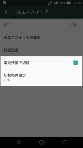長エネスイッチを電池残量で切替