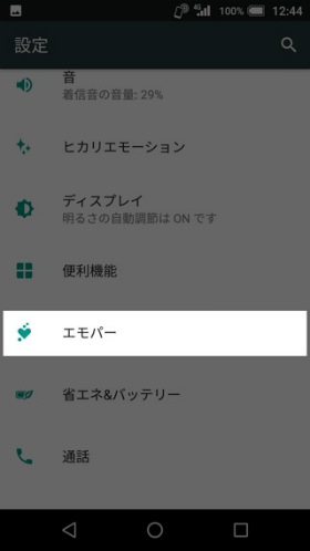エモパーを起動