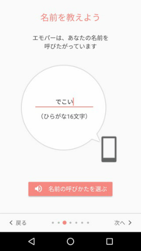 エモパーに呼ばれる名前を決める