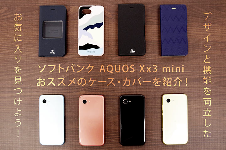 ソフトバンク AQUOS Xx3 mini おススメのケース・カバーを紹介! デザインと機能を両立したお気に入りを見つけよう!