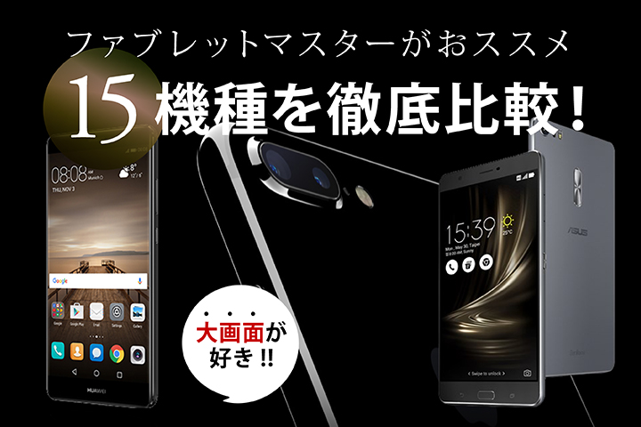 大画面が好き!ファブレットマスターがおすすめ12機種を徹底比較!