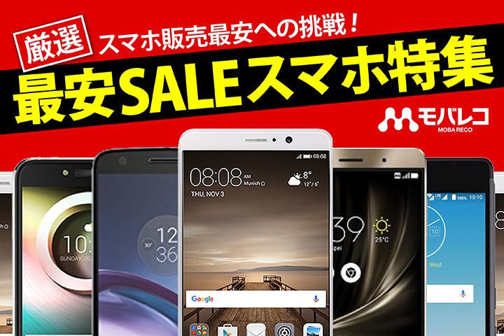 スマホ販売最安への挑戦! モバレコ バリューストアの厳選最安スマホ特集