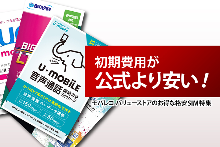 格安SIMの初期費用が公式より安い!モバレコ バリューストアのお得な格安SIM特集