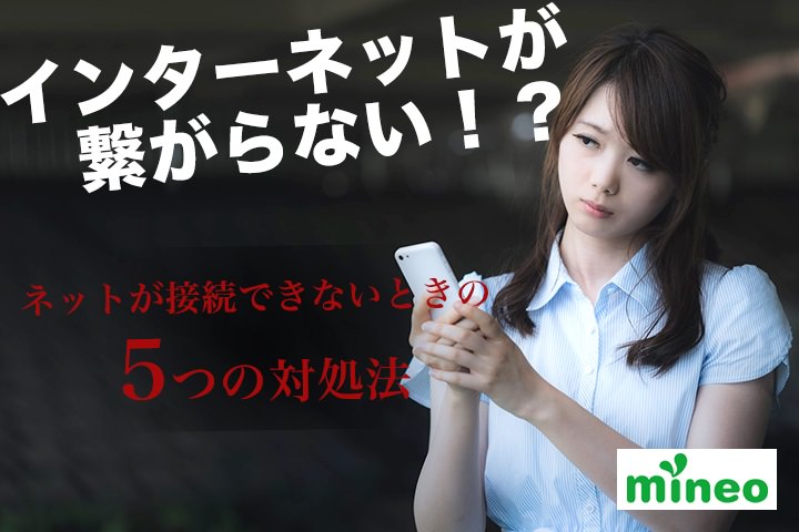 mineo(マイネオ)のインターネットが接続できない?ネットが繋がらない時の5つの対処法