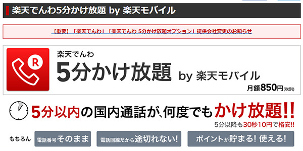同じく5分以内の通話が定額の楽天モバイル