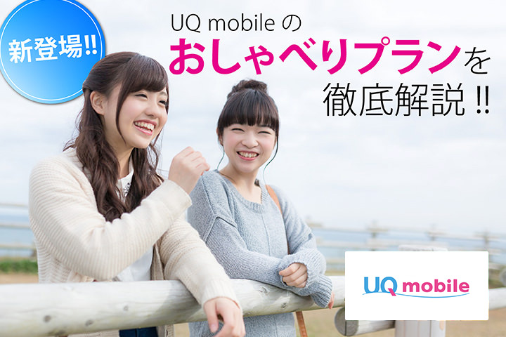 新登場!! UQモバイルのおしゃべりプランを徹底解説!!
