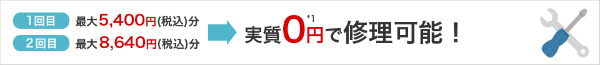 修理代金サポート(4G LTEケータイ)
