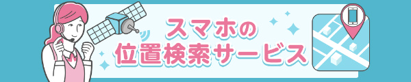 位置検索と遠隔操作はオペレーターにお任せ