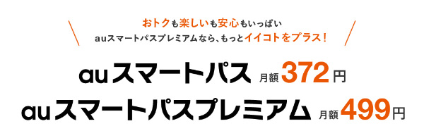 auスマートパス