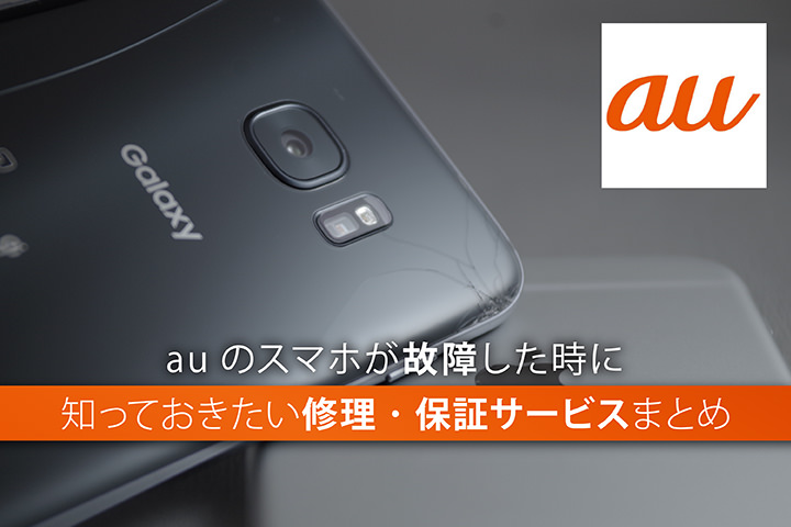 auのスマホが故障した時に知っておきたい修理・保証サービスまとめ