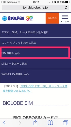 「SIMお申し込み」を選択