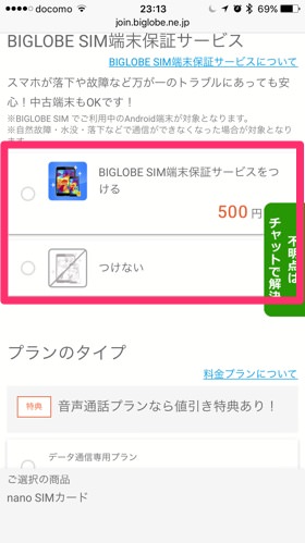 BIGLOBE SIM 端末保証サービスを選択