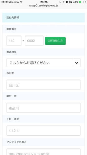 送付先情報の入力