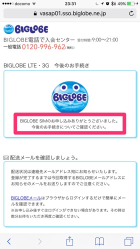 BIGLOBE SIMの申し込み完了