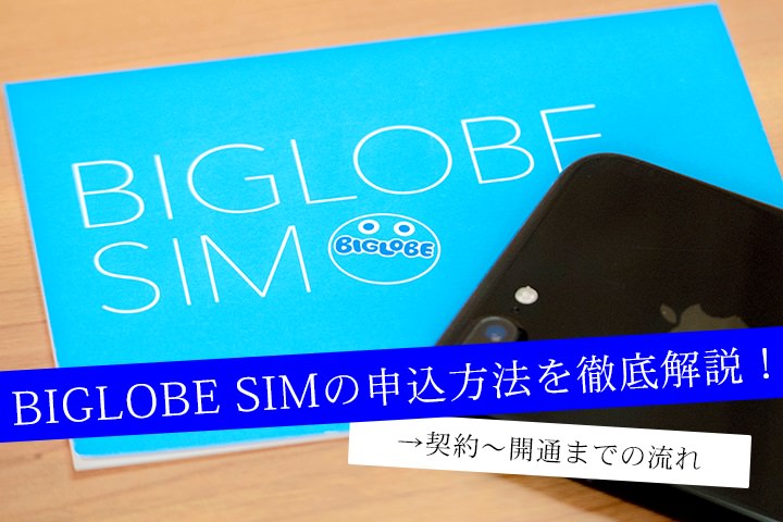 BIGLOBEモバイル(SIM)の申し込み方法を徹底解説!契約~開通までの流れ