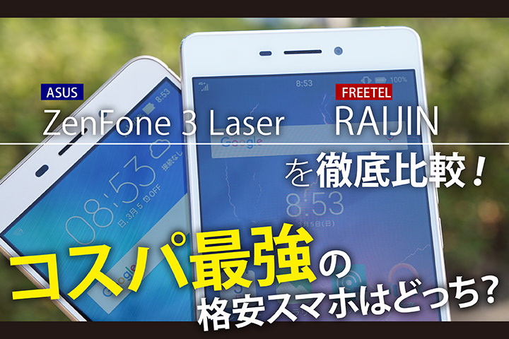 「ASUS ZenFone 3 Laser」と「FREETEL RAIJIN」を徹底比較!コスパ最強の格安スマホはどっち?