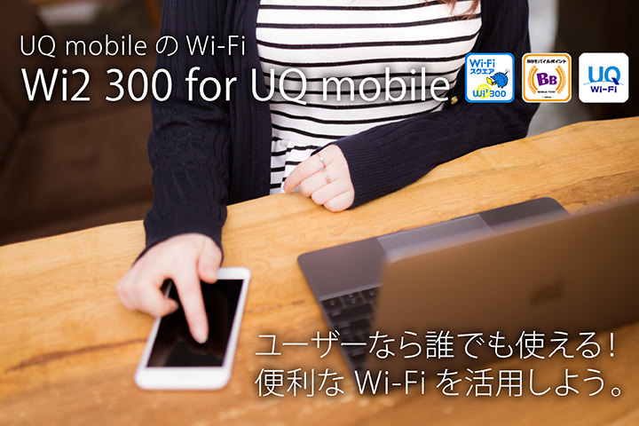 UQモバイルのWi-Fi「Wi2 300 for UQ mobile」はユーザーなら誰でも使える!便利なWi-Fiを活用しよう。