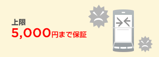 ウィルス駆除サービスの修理費用を5,000円まで保証