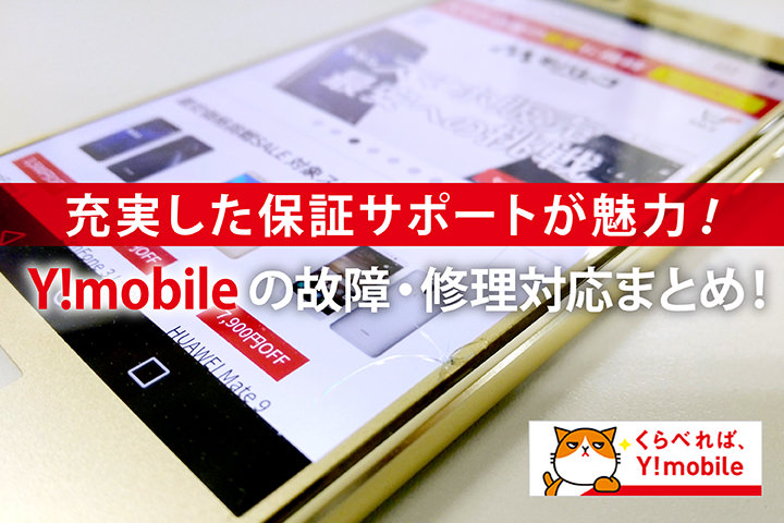 充実した保証サポートが魅力!Y!mobile(ワイモバイル)の故障・修理対応まとめ!
