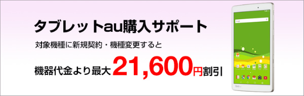 タブレットau購入サポート