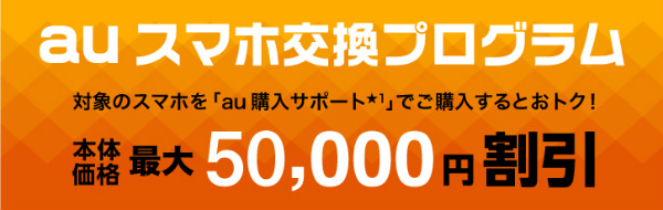 auスマホ交換プログラム