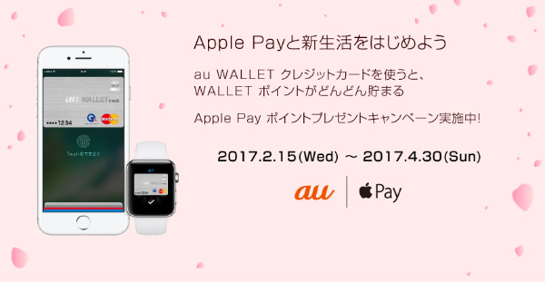 Apple Pay ポイントプレゼントキャンペーン