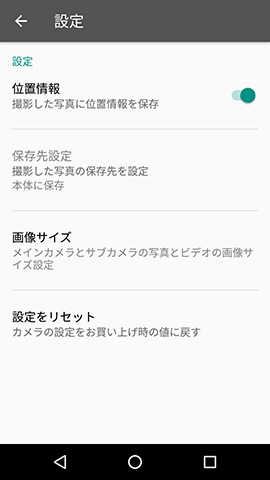 設定項目は位置情報や解像度設定のみ
