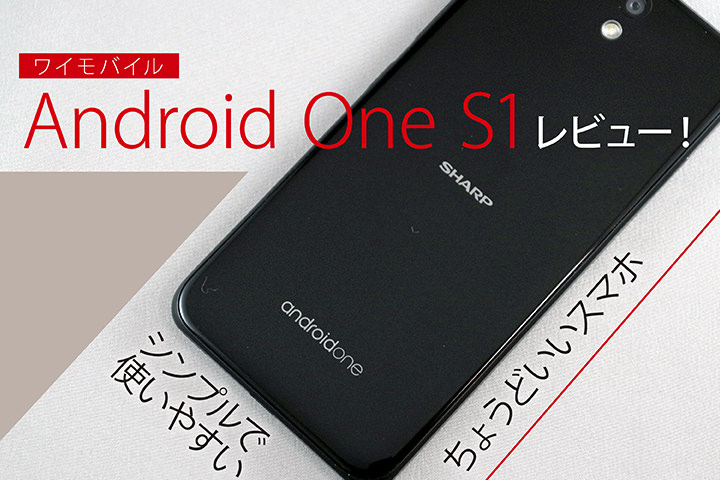 ワイモバイル「Android One S1」レビュー!シンプルで使いやすいちょうどいいスマホ