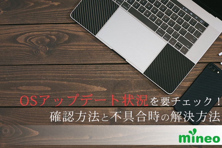 mineo(マイネオ)を使うならOSアップデート状況を要チェック!確認方法と不具合時の解決方法