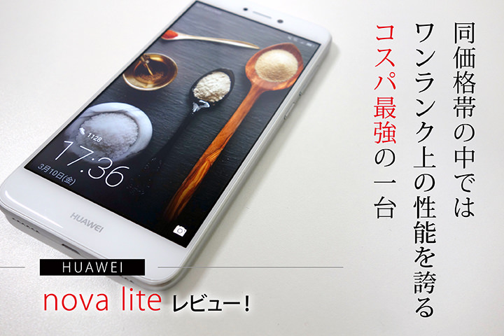 HUAWEI nova liteレビュー!同価格帯の中ではワンランク上の性能を誇るコスパ最強の一台