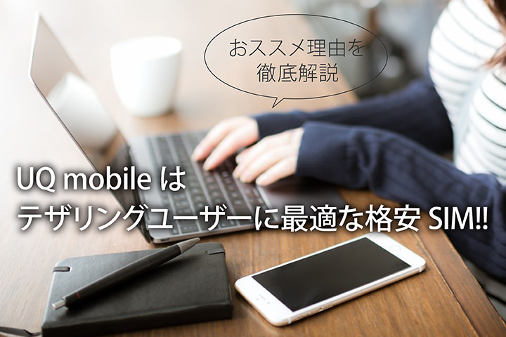 UQモバイルはテザリングユーザーに最適な格安SIM!! おススメ理由を徹底解説