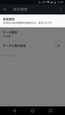 使用サイクル日(データ通信量がリセットされる日)の変更