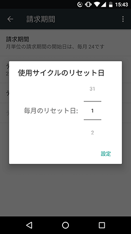 使用サイクル日(データ通信量がリセットされる日)の変更