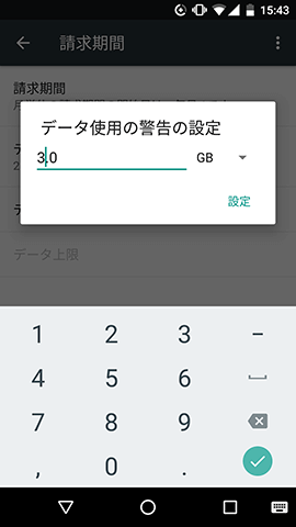 データ警告(一定量に達したら通知する)の変更