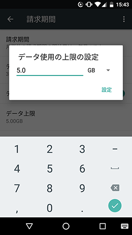 規定の通信量に達したときに通信を遮断する