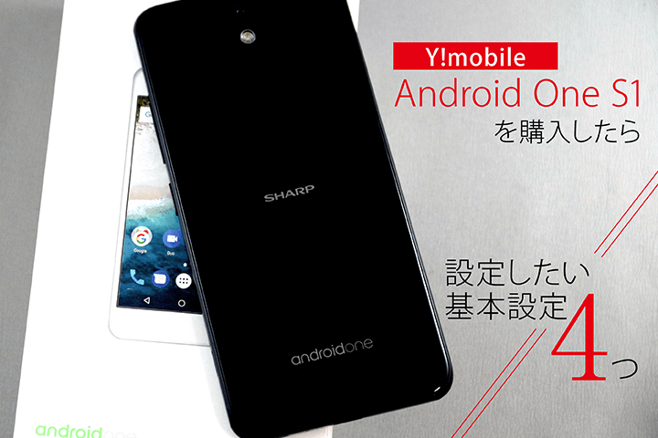 ワイモバイル「Android One S1」を購入したら設定したい基本設定4つ