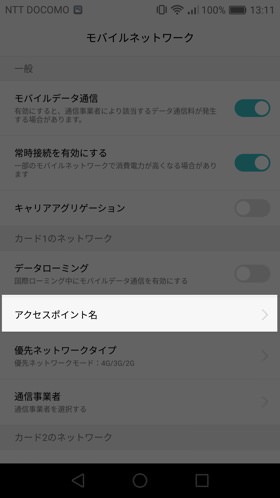 「アクセスポイント名」をタップ