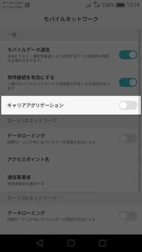 キャリアアグリゲーションをオンに