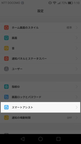 設定→スマートアシスト