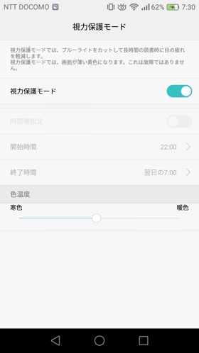 視力保護モードをオンにすると視力保護機能が有効に