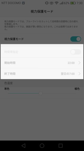 あらかじめ視力保護モードの開始・終了時間を設定することも可能