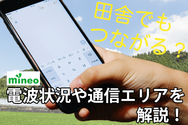 mineoの電波状況や通信エリアを解説!マイネオは田舎でもつながる?
