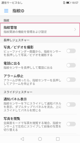 「指紋管理」を選択