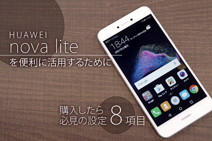 HUAWEI nova liteを便利に活用するために購入したら必見の設定8項目