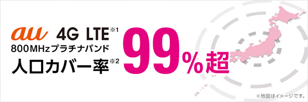 通信エリアはauと同じ人口カバー率99