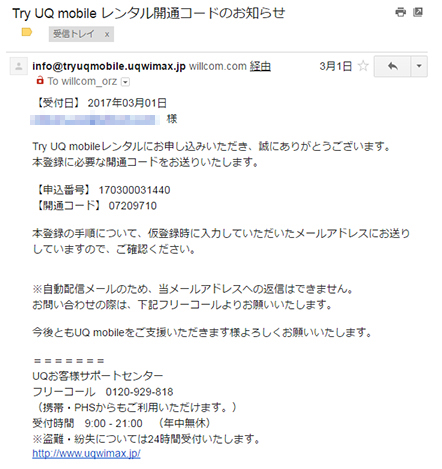 Try UQ mobile 仮登録 メールとコードが届く